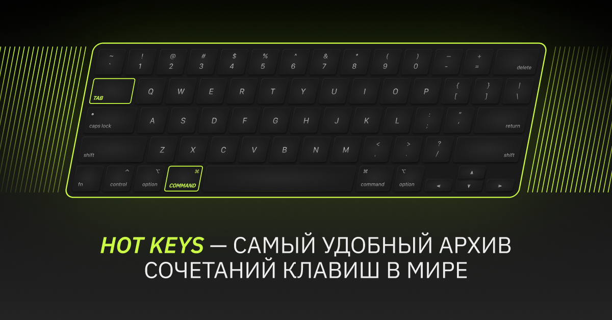 HOT KEYS — архив шорткатов